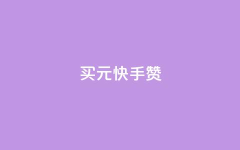 买1元100快手赞,卡盟在线下单平台 - pdd助力平台 国家监管局拼多多信息泄露 第1张 买1元100快手赞,卡盟在线下单平台 - pdd助力平台 国家监管局拼多多信息泄露 第1张