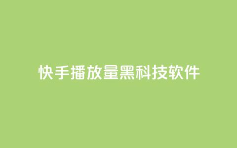 快手播放量黑科技软件,全民K歌机器粉下单平台 - dy热门推广真人点赞 自助下单dy人气 第1张 快手播放量黑科技软件,全民K歌机器粉下单平台 - dy热门推广真人点赞 自助下单dy人气 第1张