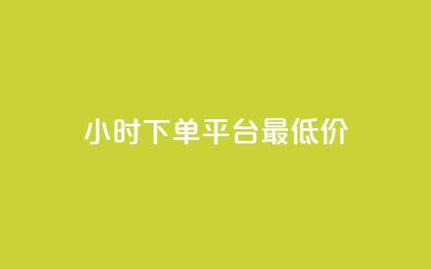 24小时下单平台最低价,qq免费领100w名片 - pdd助力平台 拼多多免费领商品怎么去地址 第1张 24小时下单平台最低价,qq免费领100w名片 - pdd助力平台 拼多多免费领商品怎么去地址 第1张