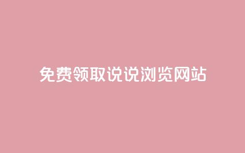 免费领取qq说说30浏览网站,点赞关注app - 快手免费业务平台 24小时QQ空间访客 第1张 免费领取qq说说30浏览网站,点赞关注app - 快手免费业务平台 24小时QQ空间访客 第1张