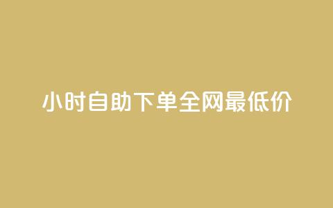 24小时自助下单全网最低价,QQ互赞宝app - qq钻业务卡盟 卡盟卡密使用教程 第1张 24小时自助下单全网最低价,QQ互赞宝app - qq钻业务卡盟 卡盟卡密使用教程 第1张