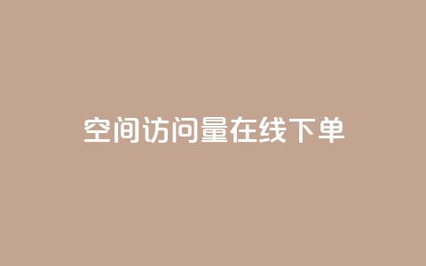 QQ空间访问量在线下单,dy评论优化公司 - 快手引流软件全自动免费 KS业务下单平台 第1张 QQ空间访问量在线下单,dy评论优化公司 - 快手引流软件全自动免费 KS业务下单平台 第1张