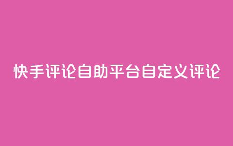 快手评论自助平台自定义评论,快手低价业务自助平台软件 - ks人工服务电话24小时 qq空间访客 第1张 快手评论自助平台自定义评论,快手低价业务自助平台软件 - ks人工服务电话24小时 qq空间访客 第1张