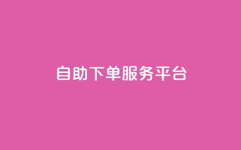 ks自助下单服务平台,抖音点赞24小时在线超低价 - 点赞链接入口 抖音播放量 第1张 ks自助下单服务平台,抖音点赞24小时在线超低价 - 点赞链接入口 抖音播放量 第1张