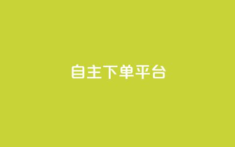 自主下单平台-网红助手,筷兽刷不掉粉 - 抖音人气业务 拼多多现金大转盘刷助力网站 第1张 自主下单平台-网红助手,筷兽刷不掉粉 - 抖音人气业务 拼多多现金大转盘刷助力网站 第1张