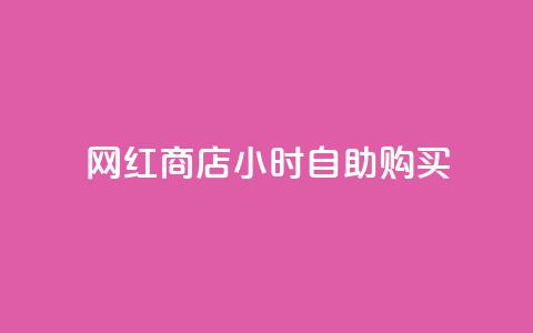 网红商店24小时自助购买,ks如何假实名认证 - qq空间点赞 快手点赞批量删除神器ios 第1张 网红商店24小时自助购买,ks如何假实名认证 - qq空间点赞 快手点赞批量删除神器ios 第1张