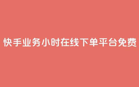 快手业务24小时在线下单平台免费,QQ空间访客1人浏览量3 - 卡盟货源低价 刷快手双击24小时自助 第1张 快手业务24小时在线下单平台免费,QQ空间访客1人浏览量3 - 卡盟货源低价 刷快手双击24小时自助 第1张
