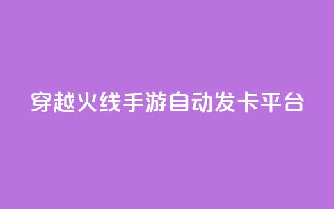 穿越火线手游自动发卡平台 - 穿越火线手游发卡平台自动发卡服务优势! 第1张 穿越火线手游自动发卡平台 - 穿越火线手游发卡平台自动发卡服务优势! 第1张