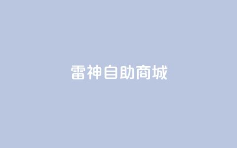 雷神自助商城,1元涨100赞快手网站 - 拼多多助力无限刷人脚本 51多多查券助手 第1张 雷神自助商城,1元涨100赞快手网站 - 拼多多助力无限刷人脚本 51多多查券助手 第1张