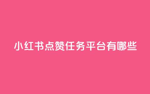 小红书点赞任务平台有哪些,QQ黑客软件 - qq免费领空间100访客 第1张 小红书点赞任务平台有哪些,QQ黑客软件 - qq免费领空间100访客 第1张