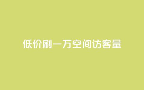 低价刷一万qq空间访客量,抖音自定义充值金额 - 免费快手播放量平台 QQ空间设置访问权限 第1张 低价刷一万qq空间访客量,抖音自定义充值金额 - 免费快手播放量平台 QQ空间设置访问权限 第1张