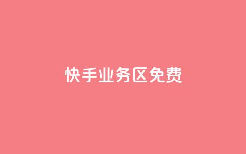 快手业务区免费,抖音双击24h下单网站 - 全网最低价卡盟 全网最低价业务平台 第1张 快手业务区免费,抖音双击24h下单网站 - 全网最低价卡盟 全网最低价业务平台 第1张