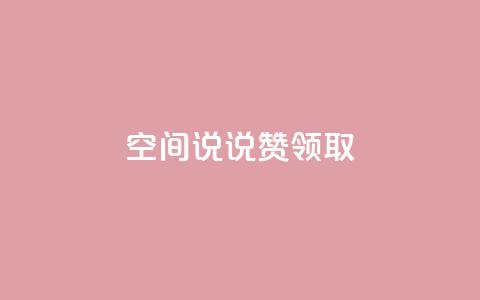 空间说说赞领取,qq卡盟网站官方入口 - 1元100点赞自助小红书 快手粉丝18万月收入多少 第1张 空间说说赞领取,qq卡盟网站官方入口 - 1元100点赞自助小红书 快手粉丝18万月收入多少 第1张