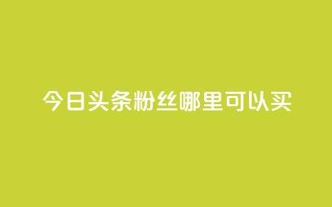今日头条粉丝哪里可以买,qq空间赞自助下单 - ks自助下单便宜 刷qq空间的浏览网站 第1张 今日头条粉丝哪里可以买,qq空间赞自助下单 - ks自助下单便宜 刷qq空间的浏览网站 第1张