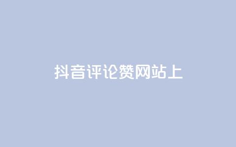 抖音评论赞网站上,快手点赞软件新版下载 - 全网自助下单最便宜 抖音推广代运营 第1张 抖音评论赞网站上,快手点赞软件新版下载 - 全网自助下单最便宜 抖音推广代运营 第1张