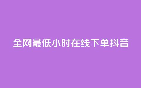 全网最低24小时在线下单抖音,QQ自助业务网 - ks在线业务平台 dy自助服务平台 第1张 全网最低24小时在线下单抖音,QQ自助业务网 - ks在线业务平台 dy自助服务平台 第1张