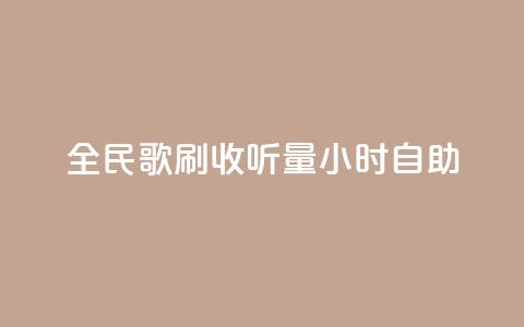 全民k歌刷收听量24小时自助,网红助手24小时下单平台 - 拼多多扫码助力软件 拼多多700要拉多少人 第1张 全民k歌刷收听量24小时自助,网红助手24小时下单平台 - 拼多多扫码助力软件 拼多多700要拉多少人 第1张