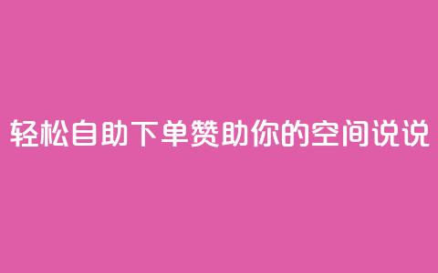 轻松自助下单, 赞助你的QQ空间说说 第1张 轻松自助下单, 赞助你的QQ空间说说 第1张