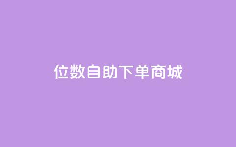 qq8位数自助下单商城 - QQ8位数实现全新自助下单体验~ 第1张 qq8位数自助下单商城 - QQ8位数实现全新自助下单体验~ 第1张