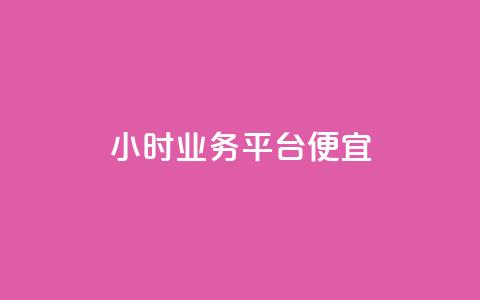 qq24小时qq业务平台便宜,刷qqvip网站卡盟 - 闲鱼刷我想要 低价ks一毛1000赞 第1张 qq24小时qq业务平台便宜,刷qqvip网站卡盟 - 闲鱼刷我想要 低价ks一毛1000赞 第1张