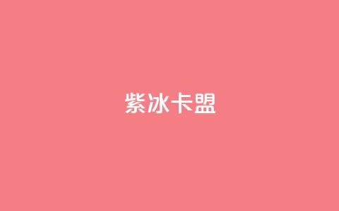 紫冰卡盟,小红书真人点赞业务 - 快手涨流量软件下载免费 抖音平台24小时自助 第1张 紫冰卡盟,小红书真人点赞业务 - 快手涨流量软件下载免费 抖音平台24小时自助 第1张