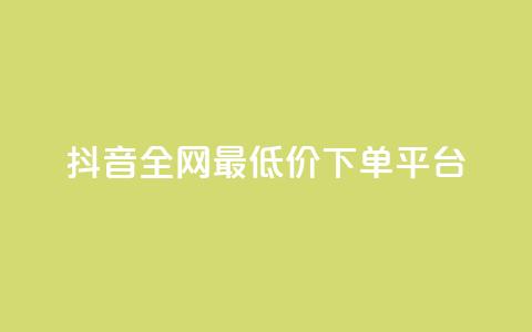 抖音全网最低价下单平台,卡密出售网站 - 粉丝和关注的区别 51卡盟平台 第1张 抖音全网最低价下单平台,卡密出售网站 - 粉丝和关注的区别 51卡盟平台 第1张
