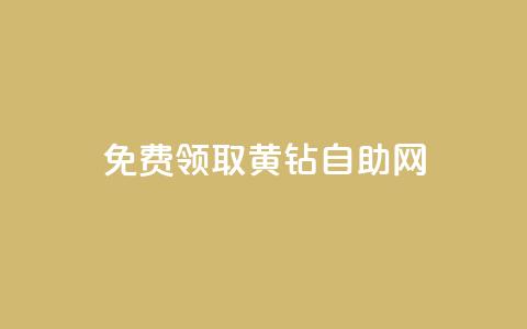 免费领取qq黄钻自助网,qq业务自助下单平台 - 超低价qq业务自助下单平台 抖音怎么与对方取得联系 第1张 免费领取qq黄钻自助网,qq业务自助下单平台 - 超低价qq业务自助下单平台 抖音怎么与对方取得联系 第1张