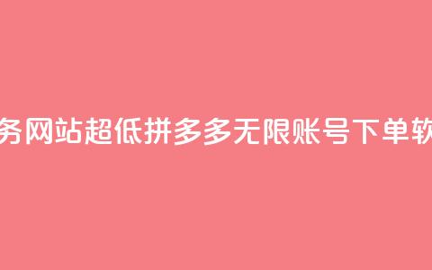 快手点业务网站超低 - 拼多多无限账号下单软件 第1张 快手点业务网站超低 - 拼多多无限账号下单软件 第1张
