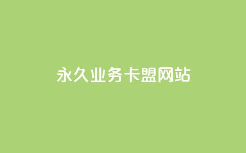 qq永久业务卡盟网站,QQ抖音免费点赞 - 抖音播放量购买超低价 qq资料卡如何快速弄几万个赞 第1张 qq永久业务卡盟网站,QQ抖音免费点赞 - 抖音播放量购买超低价 qq资料卡如何快速弄几万个赞 第1张