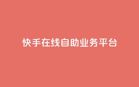 快手在线自助业务平台,dnf手游稳定免费辅助网站 - 抖音涨粉丝快吗 1元涨100粉抖音 第1张 快手在线自助业务平台,dnf手游稳定免费辅助网站 - 抖音涨粉丝快吗 1元涨100粉抖音 第1张