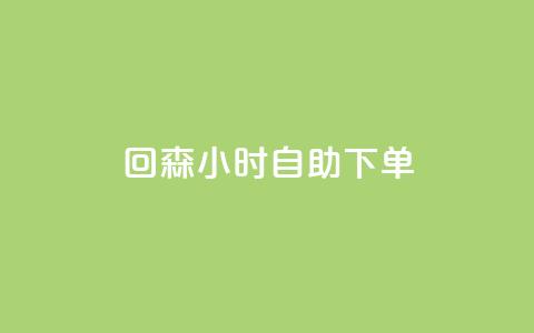 回森24小时自助下单,小红书粉丝业务接单链接 - 拼多多帮砍助力网站便宜 拼多多别人发链接点一下 第1张 回森24小时自助下单,小红书粉丝业务接单链接 - 拼多多帮砍助力网站便宜 拼多多别人发链接点一下 第1张