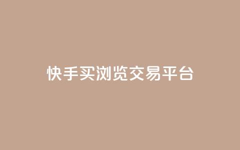 快手买浏览交易平台,QQ免费领取说说赞网站 - 拼多多真人助力平台免费 拼多多砍一刀微信截图 第1张 快手买浏览交易平台,QQ免费领取说说赞网站 - 拼多多真人助力平台免费 拼多多砍一刀微信截图 第1张