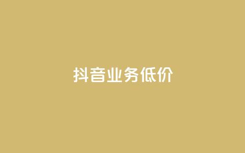 抖音业务低价,抖音涨流量网站 - 点赞交易平台 网红助手点赞 第1张 抖音业务低价,抖音涨流量网站 - 点赞交易平台 网红助手点赞 第1张
