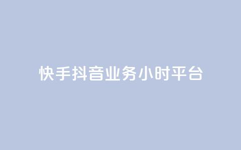 快手抖音业务24小时平台,快手秒单下载 - ks业务粉丝 抖音点赞24小时到账 第1张 快手抖音业务24小时平台,快手秒单下载 - ks业务粉丝 抖音点赞24小时到账 第1张