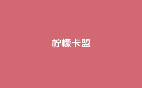 柠檬卡盟,卡盟平台qq业务永久会员 - 拼多多现金大转盘刷助力网站 拼多多提现的最后一步是什么 第1张 柠檬卡盟,卡盟平台qq业务永久会员 - 拼多多现金大转盘刷助力网站 拼多多提现的最后一步是什么 第1张