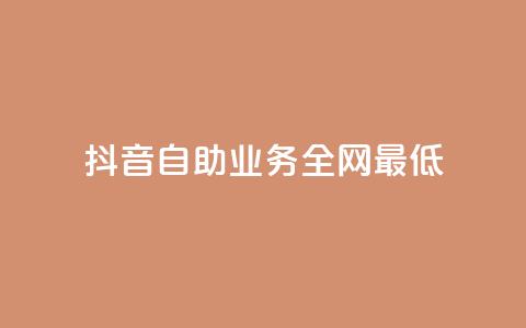 抖音自助业务全网最低,风云科技网红商城 - ks账号购买超便宜 快手买的引流推广增加曝光度 第1张 抖音自助业务全网最低,风云科技网红商城 - ks账号购买超便宜 快手买的引流推广增加曝光度 第1张