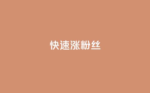 快速涨粉丝,超低价qq空间业务低价赞 - qq下单平台全网最低价 自助下单24小时平台ks 第1张 快速涨粉丝,超低价qq空间业务低价赞 - qq下单平台全网最低价 自助下单24小时平台ks 第1张