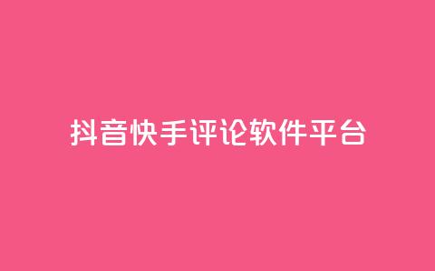 抖音快手评论软件平台 - 抖音快手评论工具推荐-提高视频曝光与互动效果! 第1张 抖音快手评论软件平台 - 抖音快手评论工具推荐-提高视频曝光与互动效果! 第1张