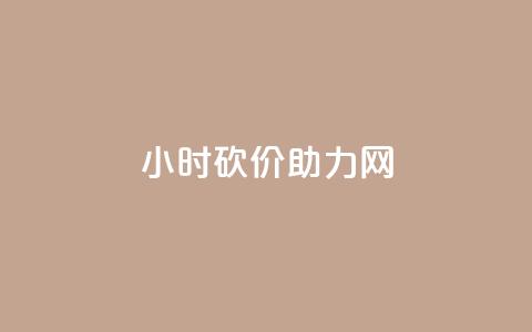 24小时砍价助力网,dy业务微信 - qq永久业务卡盟网站 抖音业务平台便宜 第1张 24小时砍价助力网,dy业务微信 - qq永久业务卡盟网站 抖音业务平台便宜 第1张