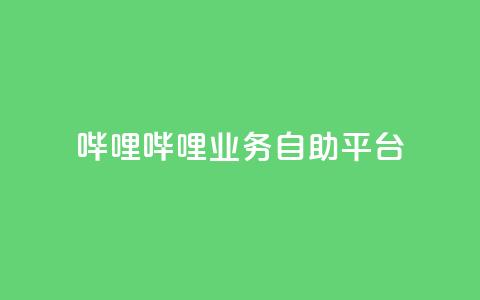 哔哩哔哩业务自助平台 - 哔哩哔哩自助平台:优化您的业务经营! 第1张 哔哩哔哩业务自助平台 - 哔哩哔哩自助平台:优化您的业务经营! 第1张