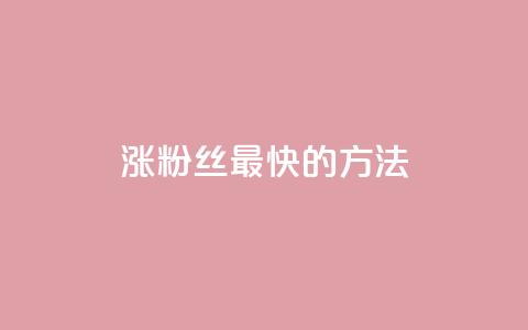 涨粉丝最快的方法,刷快手亲密度等级软件 - 拼多多自助砍价网站 拼多多现金助力幸运值 第1张 涨粉丝最快的方法,刷快手亲密度等级软件 - 拼多多自助砍价网站 拼多多现金助力幸运值 第1张