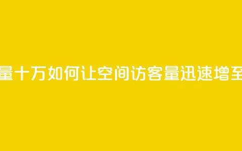 刷qq空间访客量十万 - 如何让QQ空间访客量迅速增至十万~ 第1张 刷qq空间访客量十万 - 如何让QQ空间访客量迅速增至十万~ 第1张