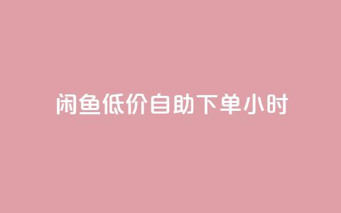闲鱼低价自助下单24小时,cf活动代做全网低价拿货 - 抖音100充值入口 抖音点赞关注助力平台 第1张 闲鱼低价自助下单24小时,cf活动代做全网低价拿货 - 抖音100充值入口 抖音点赞关注助力平台 第1张