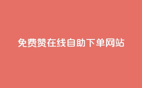 qq免费赞在线自助下单网站 - 抖音千粉多吗 第1张 qq免费赞在线自助下单网站 - 抖音千粉多吗 第1张