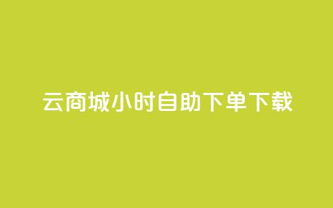 云商城24小时自助下单下载,抖音快手机房 - 抖音如何精准投流 dy评论点赞充值24小时到账 第1张 云商城24小时自助下单下载,抖音快手机房 - 抖音如何精准投流 dy评论点赞充值24小时到账 第1张