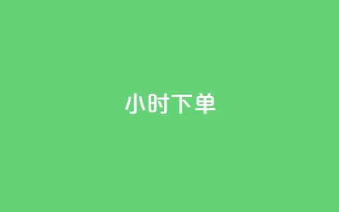 dy24小时下单,代网刷总站 - 抖音涨粉丝好做吗 一元10个赞快手微信支付 第1张 dy24小时下单,代网刷总站 - 抖音涨粉丝好做吗 一元10个赞快手微信支付 第1张
