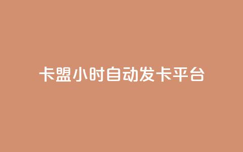 cf卡盟24小时自动发卡平台 - 全天候自动发卡平台cf卡盟助力游戏畅玩! 第1张 cf卡盟24小时自动发卡平台 - 全天候自动发卡平台cf卡盟助力游戏畅玩! 第1张