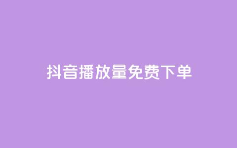 抖音播放量1000免费下单,qq赞下单 - qq空间说说自助业务 卡盟供货商在哪找 第1张 抖音播放量1000免费下单,qq赞下单 - qq空间说说自助业务 卡盟供货商在哪找 第1张
