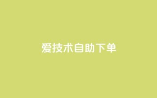 爱Q技术自助下单,卡盟自助下单dy - 抖音怎样快速涨有效粉丝 - 云小店24小时自助下单