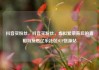 抖音买粉丝，抖音买粉丝，虚拟繁荣背后的真相与反思亿乐社区SUP货源站